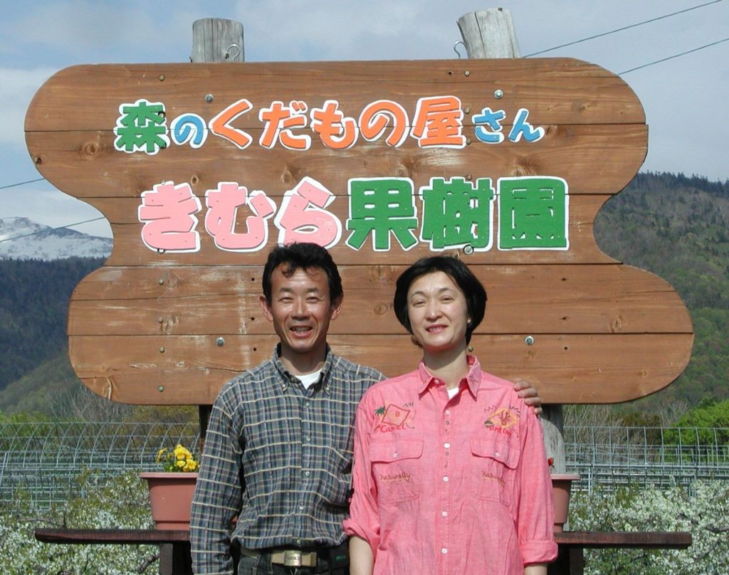 森のくだもの屋さん きむら果樹園