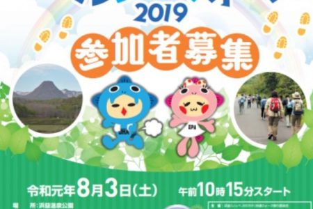 【募集終了】8月3日(土)開催「浜益いっぺかだれや！ヘルシーウォーク」2019募集