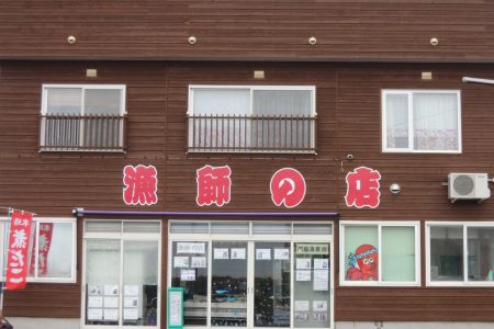 漁師の店