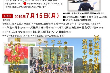 (終了)【ツアー募集】7月15日(月・祝)昭和のバスガイドさんと行く！奴道中とさくらんぼの旅