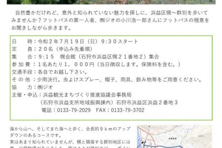 【終了】2020/7/19開催「はまますいっぺかだれやフットパス」参加者募集