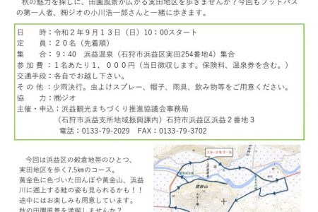 【終了】2020/9/13開催「はまますいっぺかだれやフットパス　秋の巻」参加者募集