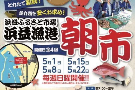 2022年「浜益漁港朝市」開催！