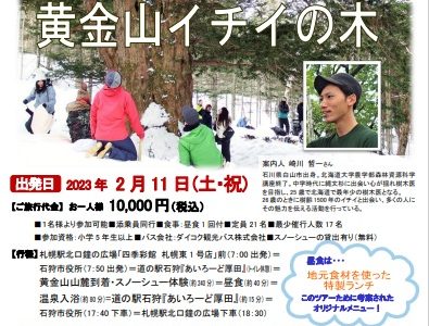 【終了】2月11日(土)「樹齢１５００年！イチイの木を目指すスノーシューツアー」